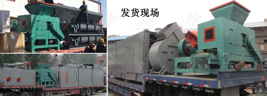 環(huán)保壓球機發(fā)貨現(xiàn)場 環(huán)保壓球機發(fā)貨現(xiàn)場